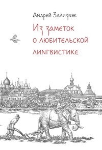 Из заметок о любительской лингвистике - Андрей Зализняк - ebook