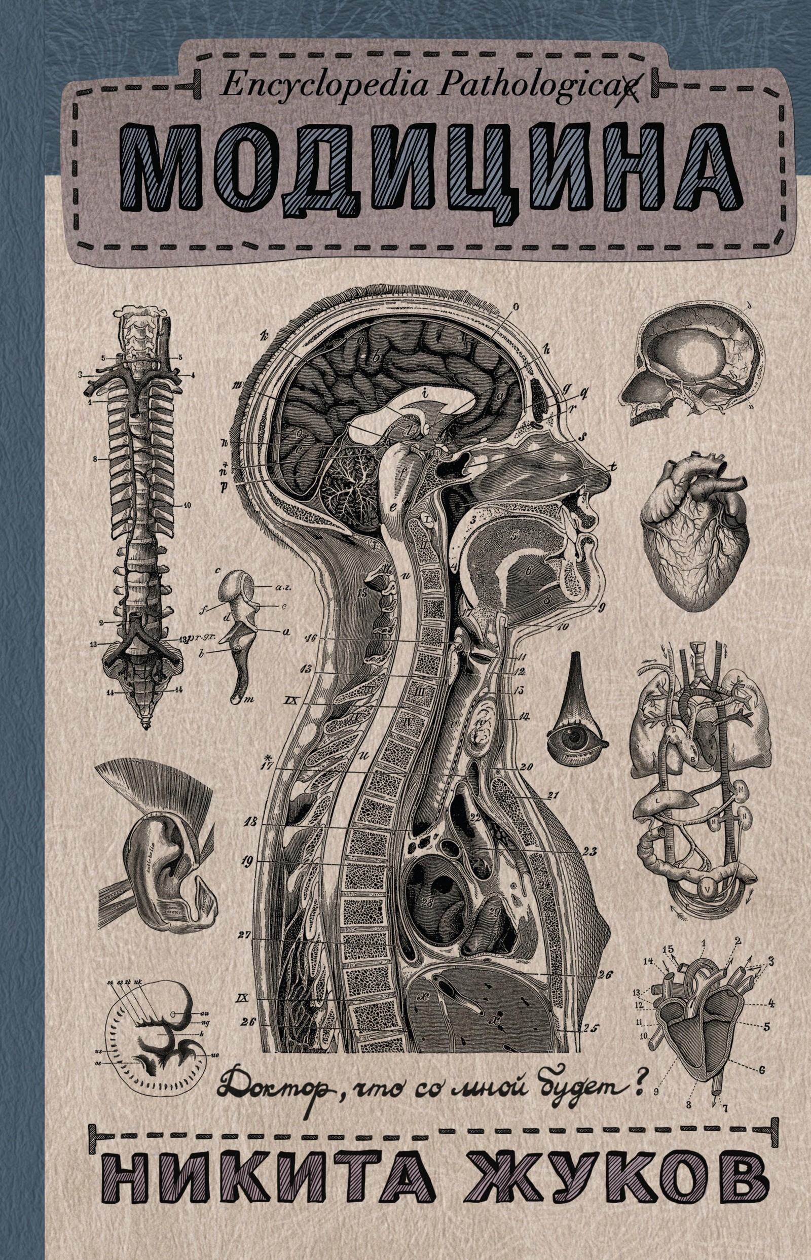 Encyclopedia Pathologica: Модицина