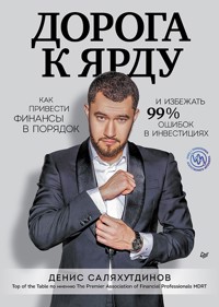 Дорога к Ярду. Как привести финансы в порядок и избежать 99% ошибок в инвестициях - Денис Саляхутдинов - ebook