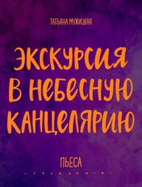 Экскурсия в Небесную канцелярию. Пьеса - Татьяна Мужицкая - ebook