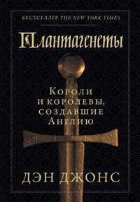 Плантагенеты: Короли и королевы, создавшие Англию - Дэн Джонс - ebook