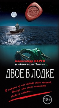 Двое в лодке - Александр Варго - ebook