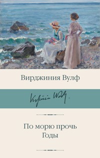 По морю прочь. Годы - Вирджиния Вулф - ebook