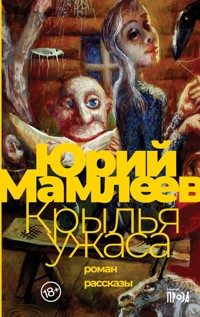 Крылья ужаса - Юрий Мамлеев - ebook
