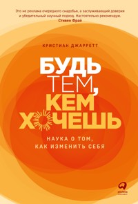 Будь тем, кем хочешь: Наука о том, как изменить себя - Кристиан Джарретт - ebook