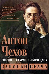 Россия – старая больная дама. Записки врача - Anton Chekhov - ebook