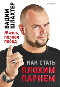 Как стать плохим парнем - Вадим Шлахтер - ebook