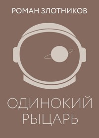 Одинокий рыцарь - Роман Злотников - ebook