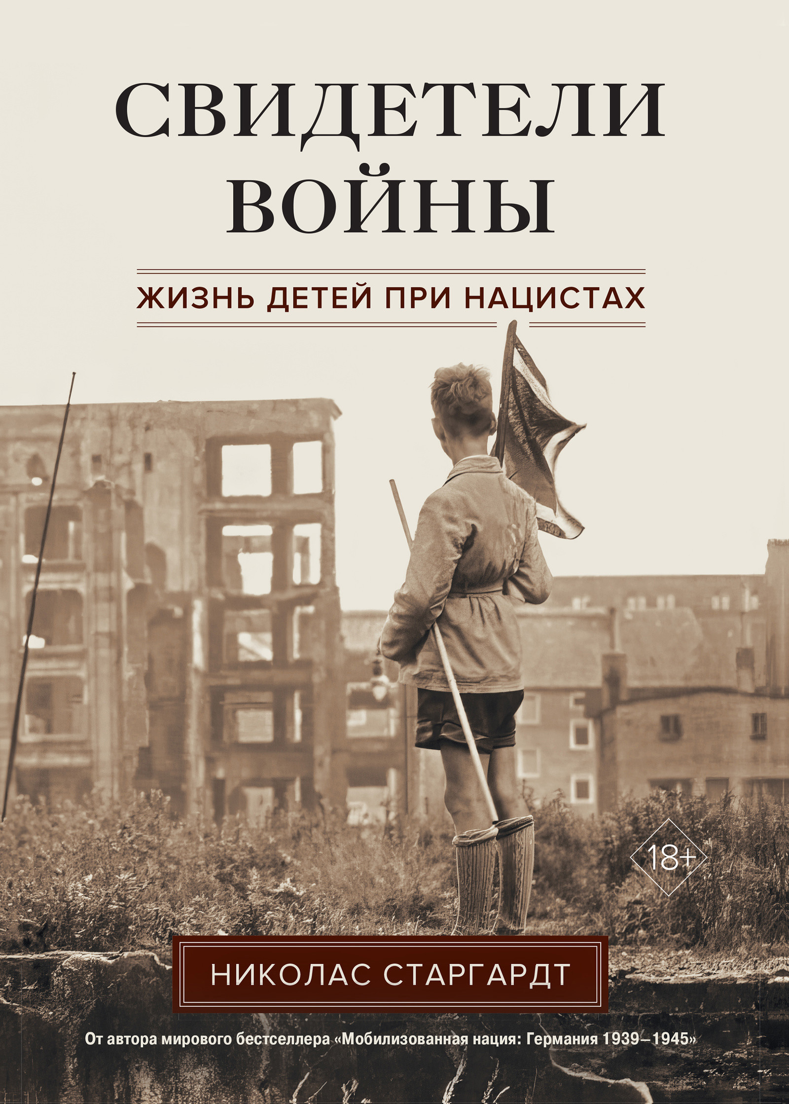 Свидетели войны. Жизнь детей при нацистах