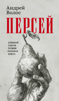 Персей - Андрей Волос - ebook
