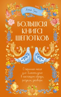 Большая книга шепотков. Старинная магия для благополучия в настоящем: обряды, ритуалы, заговоры - Анна Григ - ebook