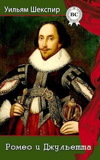 Ромео и Джульетта - Уильям Шекспир - ebook