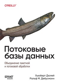 Потоковые базы данных - Хьюберт Дюлей - ebook