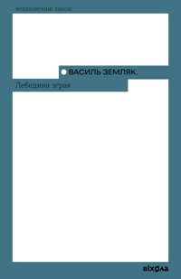 Лебедина зграя - Василь Земляк - ebook