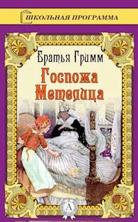 Госпожа Метелица - Братья Гримм - ebook