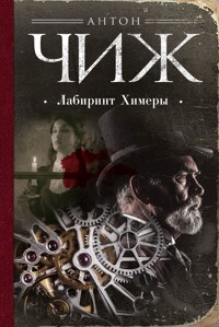 Лабиринт Химеры - Антон Чиж - ebook