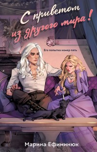 С приветом из другого мира! - Марина Ефиминюк - ebook