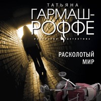 Расколотый мир - Татьяна Гармаш-Роффе - ebook