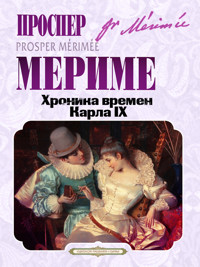 Хроника времен Карла IX - Проспер Мериме - ebook