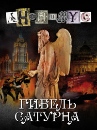Гибель Сатурна - Anonymus - ebook