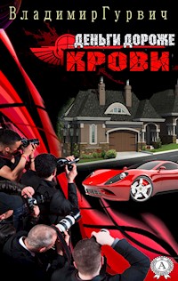 Деньги дороже крови - Владимир Гурвич - ebook