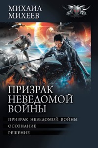 Призрак неведомой войны - Михаил Михеев - ebook