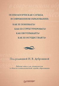 Психологическая служба в современном образовании: Как ее понимать? Как ее структурировать? - И. Дубровина - ebook