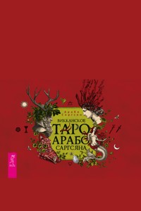 Викканское Таро Арабо Саргсяна - Арабо Саргсян - ebook