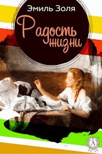 Радость жизни - Эмиль Золя - ebook