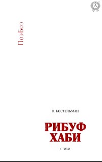 Рибуф хаби. Стихи - В. Костельман - ebook