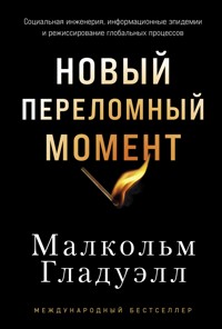 Новый переломный момент: Социальная инженерия, информационные эпидемии и режиссирование глобальных процессов - Малкольм Гладуэлл - ebook