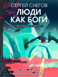 Люди как боги. Часть 2. Вторжение в Персей - Сергей Снегов - ebook