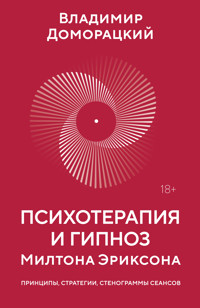 Психотерапия и гипноз Милтона Эриксона - Владимир Доморацкий - ebook