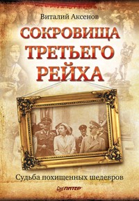 Сокровища Третьего Рейха. Судьба похищенных шедевров - В. Аксенов - ebook