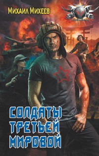Солдаты третьей мировой - Михаил Михеев - ebook