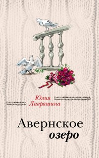 Авернское озеро - Юлия Лавряшина - ebook