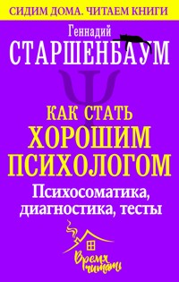 Как стать хорошим психологом. Психосоматика, диагностика, тесты - Геннадий Старшенбаум - ebook