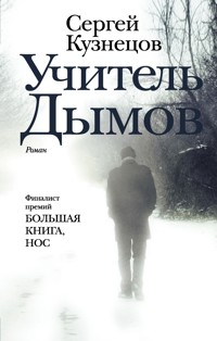 Учитель Дымов - Sergey Kuznetsov - ebook
