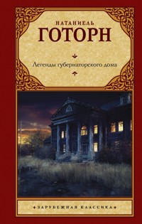 Легенды губернаторского дома - Натаніель Готорн - ebook