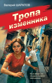 Тропа изменника - Valeriy Sharapov - ebook