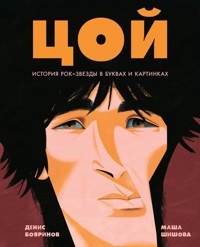 Цой. История рок-звезды в буквах и картинках - Денис Бояринов - ebook