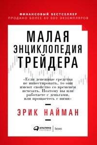 Малая энциклопедия трейдера - Эрик Найман - ebook