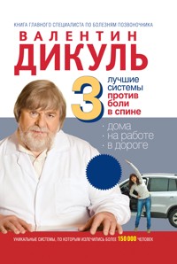 3 лучшие системы от боли в спине - Валентин Дикуль - ebook