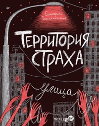Территория страха. Улица - Екатерина Земляничкина - ebook