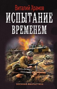 Испытание временем - Виталий Храмов - ebook