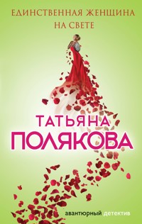 Единственная женщина на свете - Татьяна Полякова - ebook