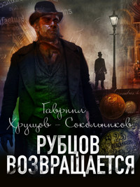 Рубцов возвращается - Гавриил Хрущов-Сокольников - ebook