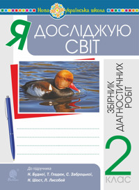 Я досліджую світ. 2 клас. Збірник діагностичних робіт. НУШ (до підр. Будна Н.О. та ін.) - Наталія Будна - ebook