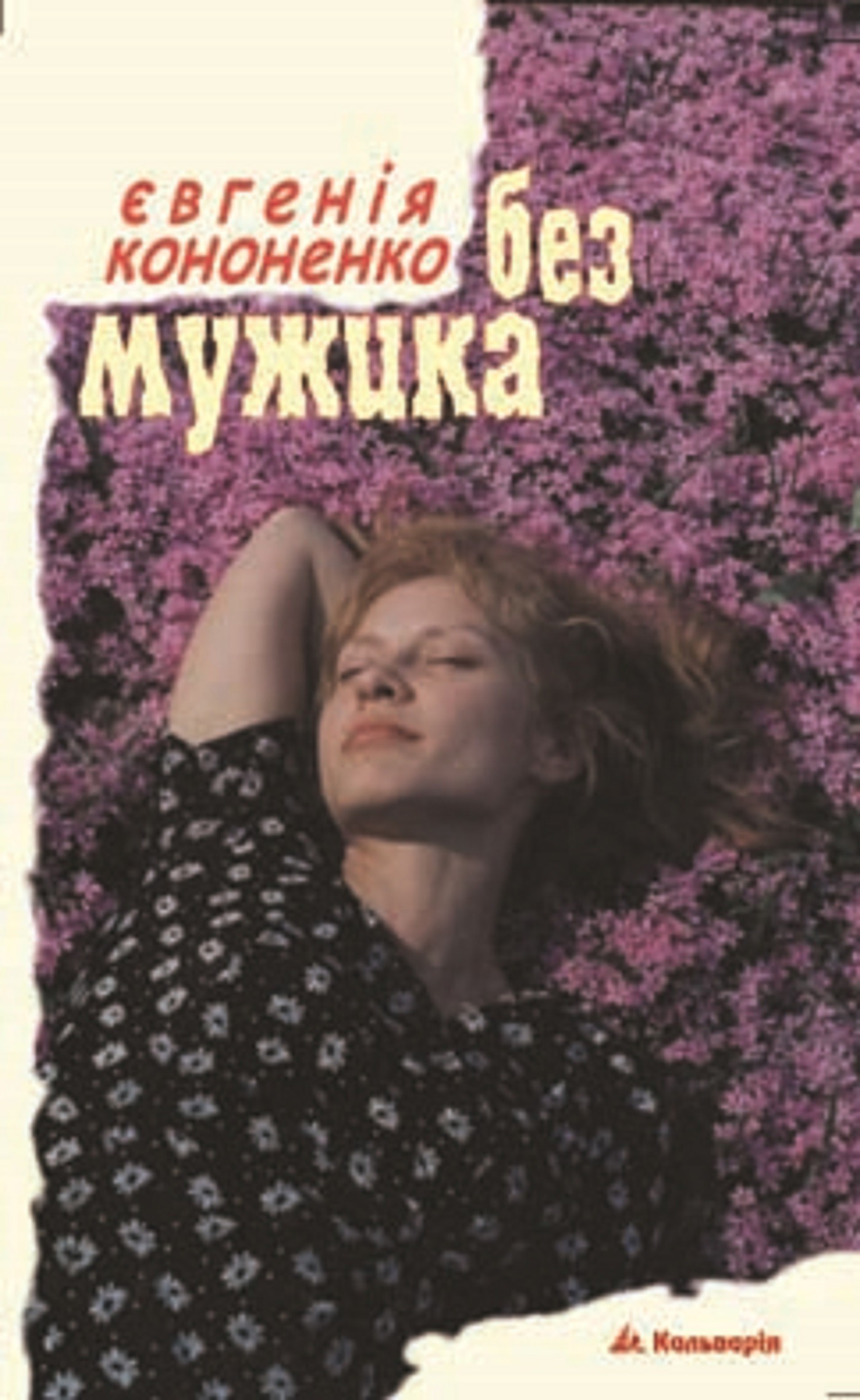 Без мужика