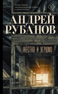 Жёстко и угрюмо - Андрей Рубанов - ebook